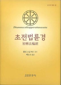 초전법륜경(확대본)