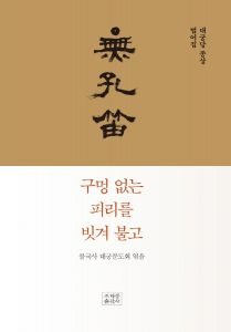 구멍없는 피리를 빗겨 불고