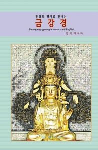 만화와 영어로 만나는 금강경