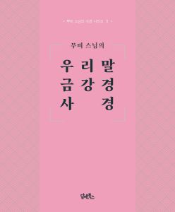 무비스님의 우리말 금강경 사경