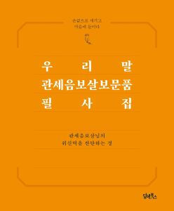 우리말 관세음보살보문품 필사집