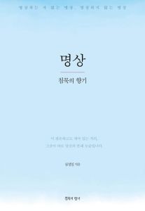 명상(침묵의 향기)