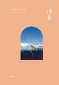 마음-용수스님의 명상 필사집1