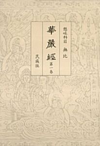 화엄경 원문(전4권)