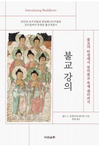 불교 강의-불교의 탄생에서 참여불교 복제 젠더까지