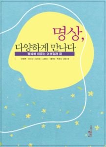 명상, 다양하게 만나다 (행복에 이르는 여섯 갈래 길 )