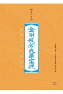 조계종 표준 금강반야바라밀경-한글 사경본