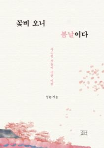 꽃비 오니 봄날이다