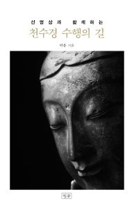 천수경 수행의 길(선명상과 함께하는)