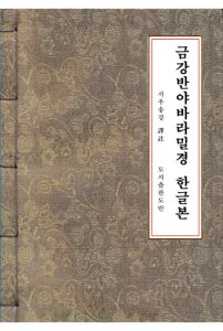 금강반야바라밀경-한글본(A5,개량한지)
