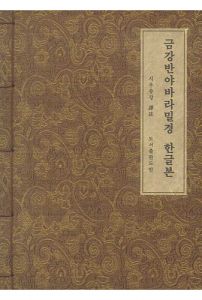 금강반야바라밀경-한글본(B5,개량한지)