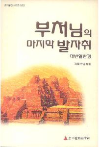 부처님의 마지막 발자취-대반열반경(초기불전003)