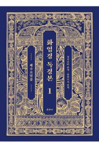 화엄경 독경본1-세주묘엄품