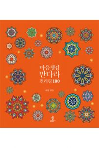마음챙김 만다라 컬러링 100