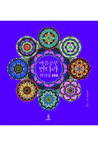 마음공부 만다라 컬러링 100