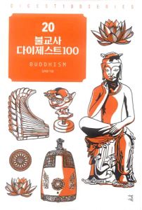 불교사 다이제스트 100