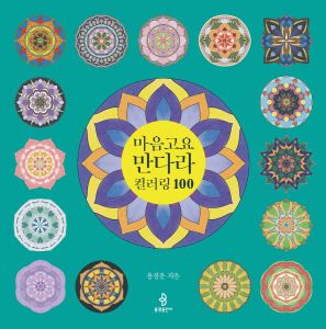 마음고요 만다라 컬러링 100