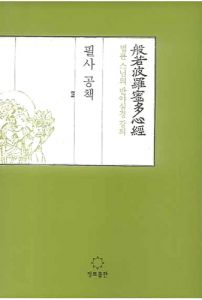 법륜 스님의 반야심경 강의 100일 필사 공책