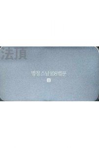 법정스님 108 법문(상)-USB형 오디오북