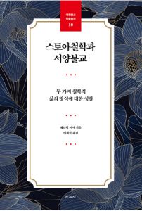 스토아철학과 서양불교(대원불교학술총서10)