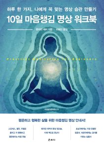 10일 마음챙김 명상 워크북(대원불교문화총서13)