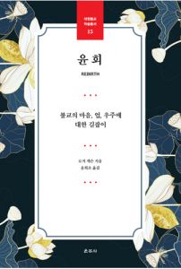 윤회(대원학술총서15)