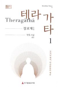 테라가타(1)-장로게