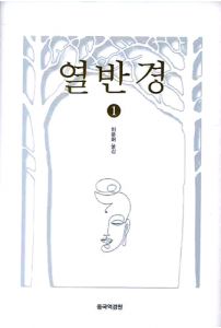 열반경(1)-개정판