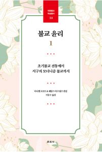 불교윤리1(대원학술총서14)