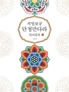 적멸보궁 단청만다라 컬러링북1