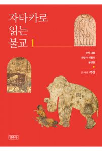 자타카로 읽는 불교1