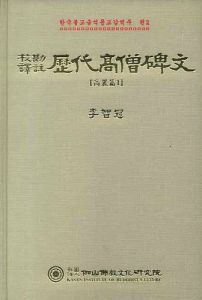 교감 역주 역대 고승 비문 - 고려1