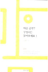 마음 공부 무엇이든 물어 보세요 1