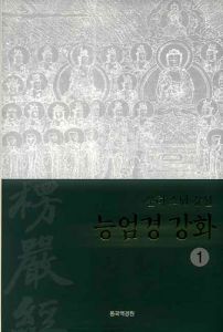능엄경 강화1-운허스님 강설