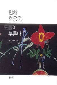 만해 한용운, 도올이 부른다1