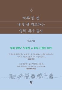  하루 한 컷 내 인생 위로하는 영화 대사 필사