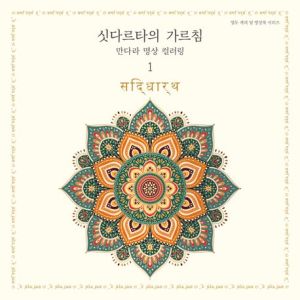 싯다르타의 가르침(만다라 명상 컬러링-1)