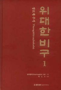 위대한 비구(1)-장로게 주석