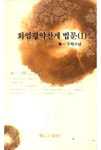 화엄경약찬게법문(1)
