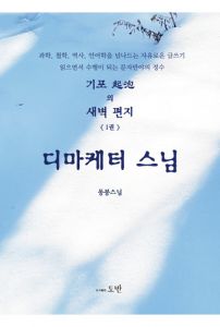 디마케터 스님-기포의 새벽 편지(1권)
