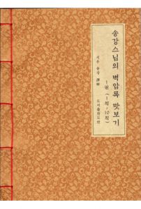 송강스님의 벽암록 맛보기-1권