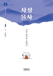 오대산의 고승(1) 자장율사