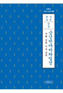 금강반야바라밀경(한문)-민족사 사경 시리즈2