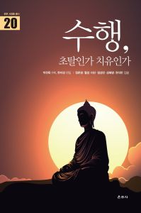 수행, 초월인가 치유인가