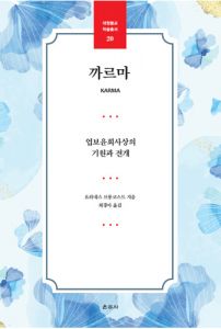 까르마(대원불교학술총서20)