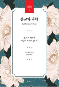 불교와 과학(대원불교 학술총서 21)