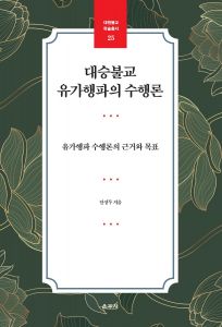 대승불교 유가행파의 수행론(대원불교학술총서25)