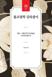 불교철학 길라잡이(대원불교학술총서27)