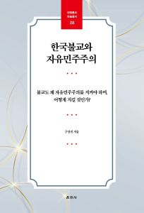 한국불교와 자유민주주의(대원불교학술총서28)