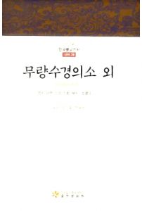 무량수경의소 외(한국불교전서신라29)